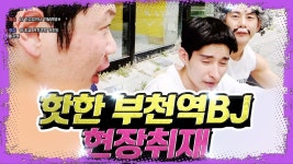 핫한 부천역 BJ 현장취재~!!!(마이너BJ, 인방시장) - kakaoTV 핫한 부천역 BJ 현장취재~!!!(마이너BJ, 인방시장)