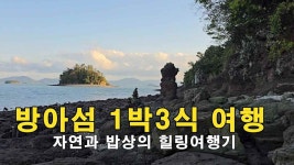 퇴직동기들과 방아섬 1박 3식 자연과 밥상의 힐링 여행기 - kakaoTV 퇴직동기들과 방아섬 1박 3식 자연과 밥상의 힐링 여행기
