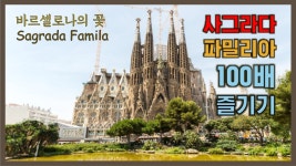 바르셀로나 여행 필수 코스 사그라다파밀리아! 가이드가 알려주는 성가족성당 관람 꿀팁 - kakaoTV 바르셀로나 여행 필수 코스... 