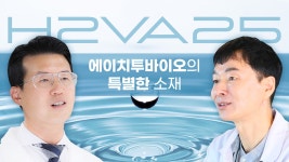 H2VA25 에이치투바이오의 특별한 소재 - kakaoTV H2VA25 에이치투바이오의 특별한 소재