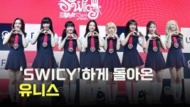 스위시하게 돌아온 유니스 [O! STAR] - kakaoTV 스위시하게 돌아온 유니스 [O! STAR]