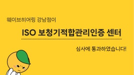 [웨이브히어링강남] 한국표준협회 주관 국제표준 보청기적합관리 인증 센터!! - kakaoTV [웨이브히어링강남] 한국표준협회 주관 국제표준... 