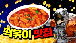 지구정복 스텔라떡볶이 - kakaoTV 지구정복 스텔라떡볶이