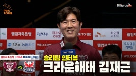 승리팀 인터뷰_크라운해태 김재근[웰컴저축은행 PBA 팀리그 24-25 5R] - kakaoTV 승리팀 인터뷰_크라운해태 김재근[웰컴저축은행 PBA... 