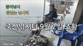 죽산낚시터 9월 2일 조황 - kakaoTV 죽산낚시터 9월 2일 조황