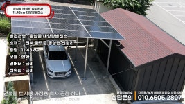 전북 완주군 동상면 신월리 운암골 태양광 11.43kW시공... 신월리 운암골 태양광 11.43kW시공 #완주군태양광 #태양광설치 #태양광공사 #주차장
