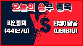│ 파인엠텍, 티웨이항공 - kakaoTV [오늘의 승부 종목] 5월 23일 오늘의 승부주는? │ 파인엠텍, 티웨이항공