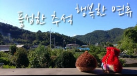 쉬자여수 | 뜨신친구들 모두 행복하고 풍성한 추석 한가위 연휴 보내고 오세요!! - kakaoTV 뜨신친구들 모두 행복하고 풍성한 추석 한가위 연휴 보내고...