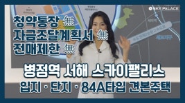 병점역 서해 스카이팰리스 입지/단지/84A타입 모델하우스(견본주택)... 병점역 서해 스카이팰리스  입지/단지/84A타입 모델하우스(견본주택)... 