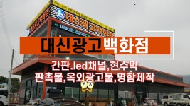 홍성간판 내포 보령 현수막 LED채널 명함 대신광고백화점 - kakaoTV 홍성간판 내포 보령 현수막 LED채널 명함 대신광고백화점