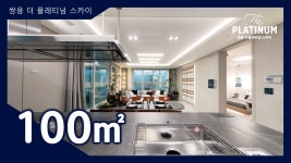 춘천 쌍용 더 플래티넘 스카이(주상복합) 100㎡타입 모델하우스... 춘천 쌍용 더 플래티넘 스카이(주상복합) 100㎡타입 모델하우스... 