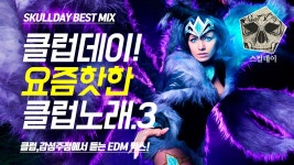 [스컬데이M]클럽데이V.3요즘 뜨는 핫한 클럽노래모음/추천/순위/여행/드라이브/운동음악 - kakaoTV [스컬데이M]클럽데이V.3요즘 뜨는 핫한... 
