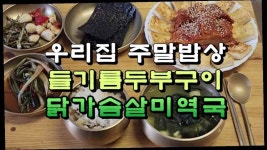 우리집 주말밥상, 들기름두부구이와 닭가슴살 미역국 - kakaoTV 우리집 주말밥상, 들기름두부구이와 닭가슴살 미역국