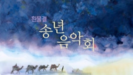 2023 흰물결 송년음악회 - kakaoTV 2023 흰물결 송년음악회