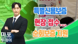 마포구, 특별신용보증 현장 접수...순회보증 지원 外 / 마포투데이 (23. 4. 2) - kakaoTV 마포구, 특별신용보증 현장 접수...순회보증 지원 外... 