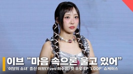 이달의 소녀 출신 이브(Yves) “마음 속으로 울고 있어” 왜? #이브 #Yves #하수영 - kakaoTV 이달의 소녀 출신 이브(Yves) “마음... 