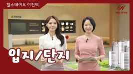 힐스테이트 이천역 입지/단지 영상 - kakaoTV 힐스테이트 이천역 입지/단지 영상