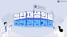 [첨단재생의료 안전관리 우리가 함께 합니다] - kakaoTV [첨단재생의료 안전관리 우리가 함께 합니다]