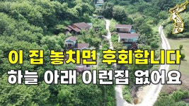 말도 안 되는 싼 가격에 나왔습니다~하늘아래 이런 집 또 없어요 놓치면 후회합니다[땅지통] - kakaoTV 말도 안 되는 싼 가격에 나왔습니다... 