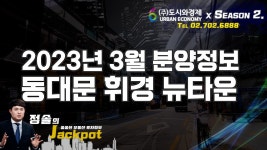 이문휘경뉴타운으로 지정된 구역들 중 휘경3구역 재개발!! 휘경자이 디센시아 분양정보 [정솔의 잭팟] - kakaoTV 이문휘경뉴타운으로 지정된... 