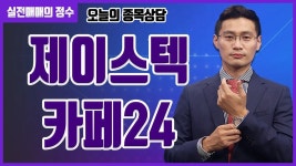 [종목상담] 제이스텍, 카페24 종목 상담 부탁드려요! │ 주식, 주가 - kakaoTV [종목상담] 제이스텍, 카페24 종목 상담 부탁드려요! │ 주식, 주가