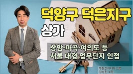 [상가] 고양시이지만 서울에 굉장히 인접한 상암생활권의 덕은지구 │ 김성진 소장 - kakaoTV [상가] 고양시이지만 서울에 굉장히 인접한... 