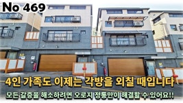 경기 광주시 초월읍 타운하우스, 4인 가족이 이제는 각방을 외치기에... 광주시 초월읍 타운하우스, 4인 가족이 이제는 각방을 외치기에... 