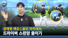 [아카데미 공태현] 드라이버샷, 스핀 먹어서 비거리 손해 보는 경우? - kakaoTV [아카데미 공태현] 드라이버샷, 스핀 먹어서 비거리 손해 보는 경우?