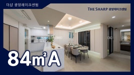 더샵 광양레이크센텀 84㎡A타입 모델하우스(견본주택)내부 영상 - kakaoTV 더샵 광양레이크센텀 84㎡A타입 모델하우스(견본주택)내부 영상