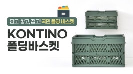 [마켓비TV] 담고,쌓고,접고! 국민 폴딩 바스켓 l KONTINO 폴딩바스켓 - kakaoTV [마켓비TV] 담고,쌓고,접고! 국민 폴딩 바스켓 l KONTINO... 