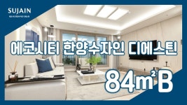 전주 에코시티 한양수자인 디에스틴(주상복합) 84㎡B타입 모델하우스(견본주택)세대 내부 영상 - kakaoTV 전주 에코시티 한양수자인 디에스틴... 