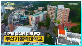 부산가톨릭대학교를 소개합니다 [ 2023 대학수시입학 특별방송 ] - kakaoTV 부산가톨릭대학교를 소개합니다 [ 2023 대학수시입학 특별방송  ] 