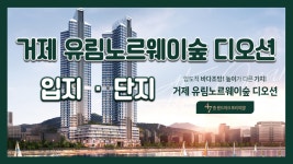 [전매] 바다뷰~ 47층초고층~ 거제 유림노르웨이숲 디오션(주상복합)... 바다뷰~ 47층초고층~ 거제 유림노르웨이숲 디오션(주상복합) 입지/단지