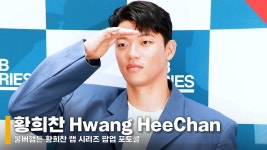 빛나는 코리안 가이 #황희찬 - kakaoTV 황희찬, 오늘은 국가 대표 축구 선수 아닌 랩시리즈 모델! 빛나는 코리안 가이 #황희찬