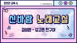 [온라인 교육] 신나는 노래교실 4 - kakaoTV [온라인 교육] 신나는 노래교실 4