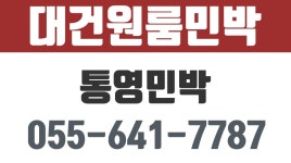 대건원룸민박,통영민박,통영시민박,삼덕항민박,통영바다가보이는민박 - kakaoTV 대건원룸민박,통영민박,통영시민박,삼덕항민박... 