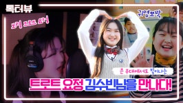 보령톡터뷰ㅣ보령 트로트 요정, 무대에서 빛나는 김수빈님을 만나다! - kakaoTV 보령톡터뷰ㅣ보령 트로트 ...