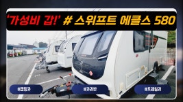 스위프트 에클스 580 17년식 독립 구조의 거실, 침실, 화장실 2900만원 #캠핑카#캠핑#카라반#캠타요# - kakaoTV 스위프트 에클스 580 17년식... 
