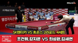 4세트 HL SK렌터카(조건휘,강지은) vs 휴온스(최성원,김세연)[웰컴저축은행 PBA 팀리그 2023-20 - kakaoTV 4세트 HL SK렌터카(조건휘... 