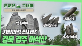 등산코스 추천, 경북 경주 마석산 근교산&그너머 (Hiking... 추천, 경북 경주 마석산 근교산&그너머 (Hiking trails of Korea, 1335)