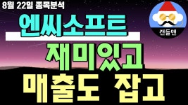 엔씨소프트 - 재미있고 매출도 잡고 - kakaoTV 엔씨소프트 - 재미있고 매출도 잡고