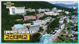 고신대학교를 소개합니다. [ 2023 대학수시입학 특별방송 ] - kakaoTV 고신대학교를 소개합니다.  [ 2023 대학수시입학 특별방송 ]