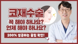 (ft.가넷성형외과) - kakaoTV 코재수술 꼭  필요한 케이스│재수술 가능한 시기│200% 성공하는 꿀팁! (ft.가넷성형외과)