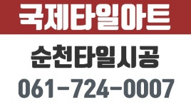 순천실내인테리어,국제타일아트 - kakaoTV 순천타일시공,순천타일공사... 순천타일시공,순천욕실리모델링,순천실내인테리어,국제타일아트