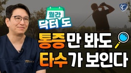 골프 부상, 골프 부상 예방과 관리 - kakaoTV [월간 닥터 도] 통증 부위가 스코어를 말한다! 골프 부상,  골프 부상 예방과 관리
