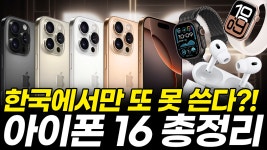 드디어 공개된 아이폰16, 애플 이벤트 6분 요약 (아이폰 16, 플러스... 아이폰16, 애플 이벤트 6분 요약 (아이폰 16, 플러스, 프로, 프로맥스... 