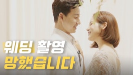 스튜디오가이보령 | 이렇게 하면 웨딩 촬영 바로 망합니다ㅣ스튜디오 인생샷ㅣ결혼 사진 셀렉 [레디가이:일단 해! 결혼] EP.05 - kakaoTV 이렇게 하면 웨딩 촬영...