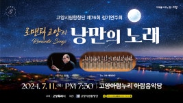 고양시립합창단 - 제76회 정기연주회 [로맨틱 고양의 낭만의 노래] 홍보영상 - kakaoTV 고양시립합창단 - 제76회 정기연주회 [로맨틱 고양의... 