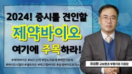 │ 최성환 지점장, 제약바이오 - kakaoTV [월간서울경제TV] 2024년 본격적으로 반등할 제약바이오! 여기에 주목하라! │ 최성환 지점장... 