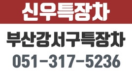 부산강서구특장차,부산강서구크레인,부산강서구하이카,신우특장차 - kakaoTV 부산강서구특장차,부산강서구크레인,부산강서구하이카,신우특장차